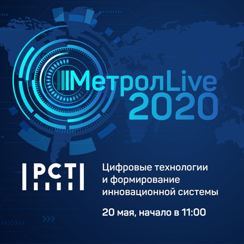 Приглашаем на всероссийскую конференцию «Метрол LIVE»