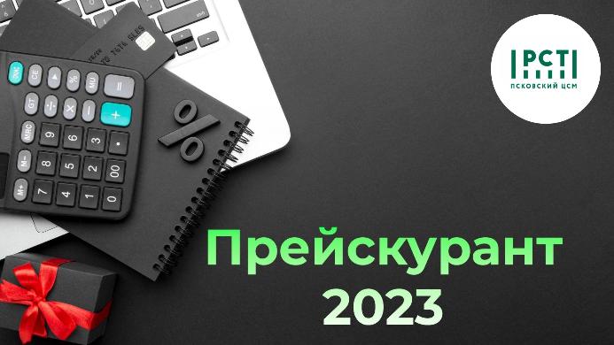 Для планирования работ в 2023 году на сайте ФБУ "Псковский ЦСМ" размещен прейскурант