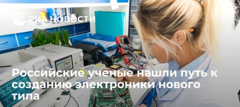Российские ученые нашли путь к созданию электроники нового типа