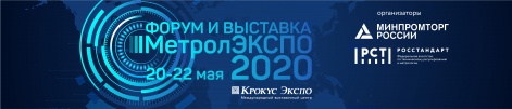 Форум МЕТРОЛЭКСПО-2020