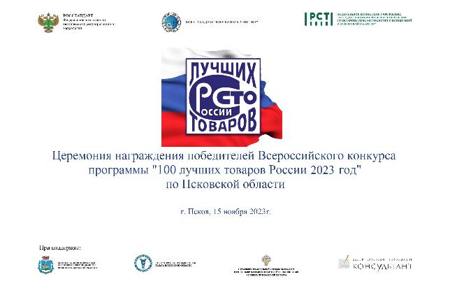 Состоялась церемония награждения участников федерального этапа Всероссийского конкурса «100 лучших товаров России 2023»