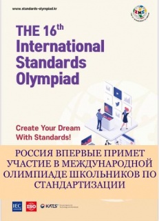 Россия впервые примет участие в международной олимпиаде школьников по стандартизации