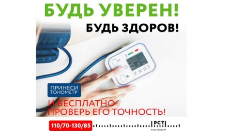 6, 7 и 8 апреля в Пскове и Великих Луках можно будет бесплатно проверить тонометр