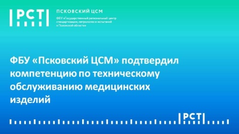ФБУ «Псковский ЦСМ» подтвердил компетенцию по техническому обслуживанию медицинских изделий