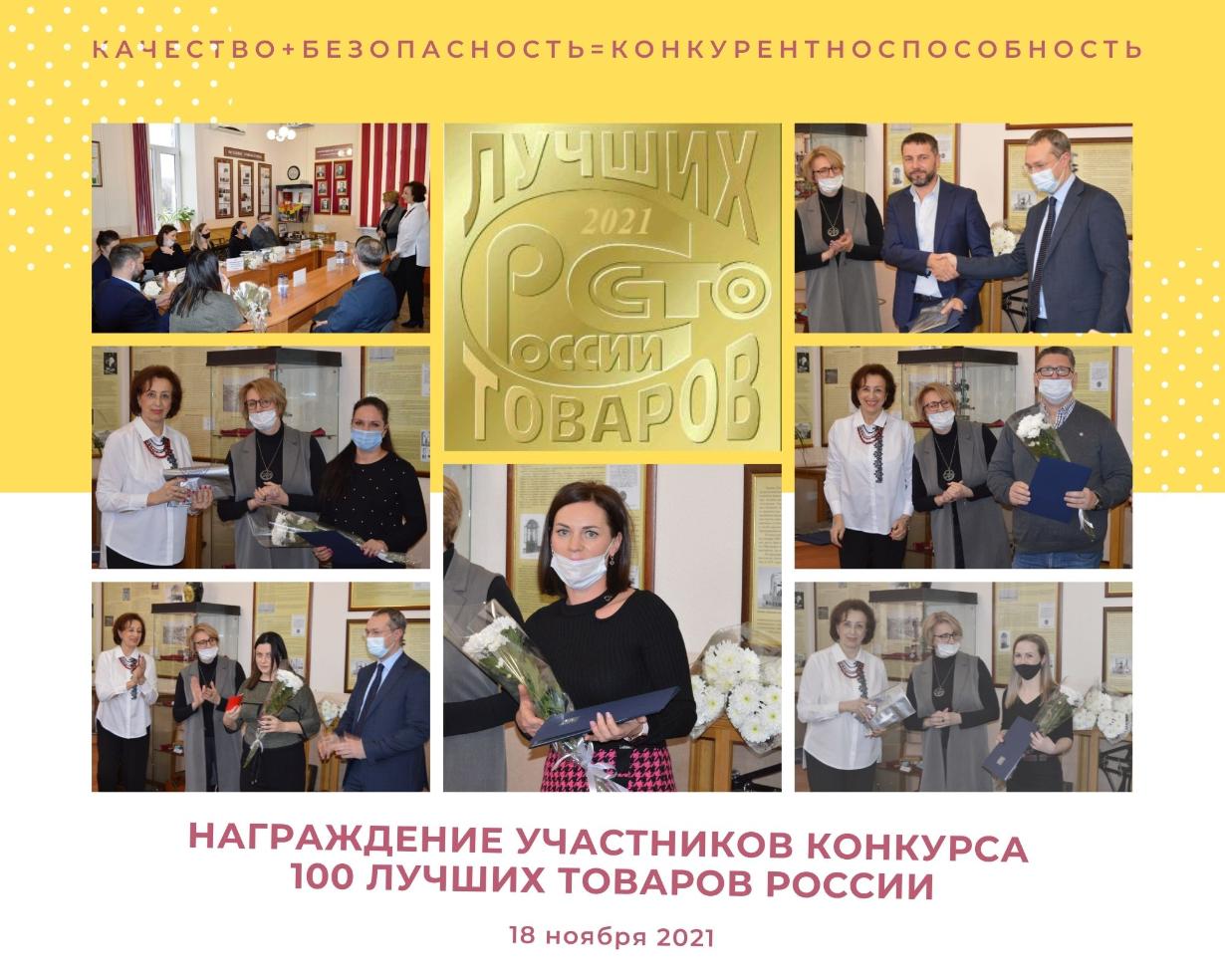 Награждение победителей Всероссийского конкурса Программы «100 лучших товаров России» 2021 года.